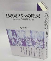 15000フランの顛末　 『感情教育』論