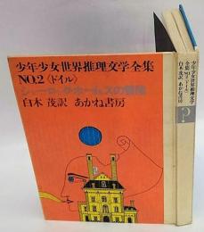 シャーロック・ホームズの冒険　少年少女世界推理文学全集 2 ドイル
