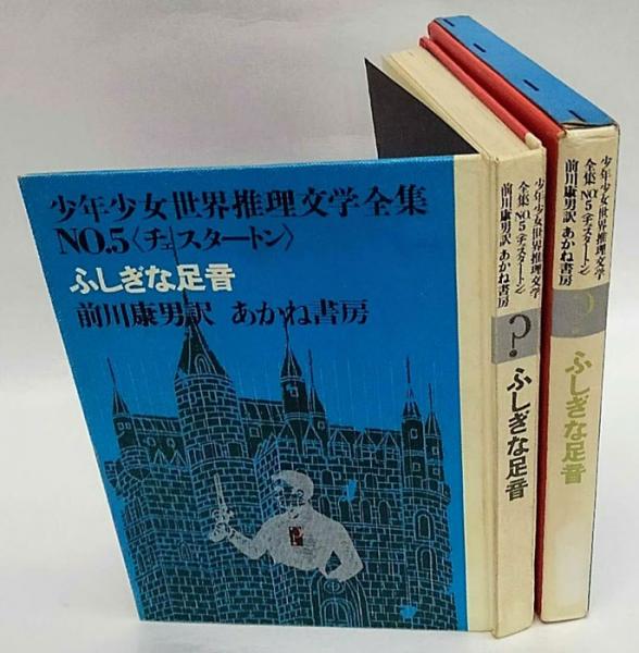ふしぎな足音 少年少女世界推理文学全集 5(チェスタートン 前川康男 訳
