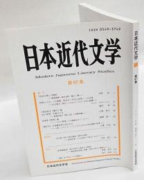 日本近代文学　第97集