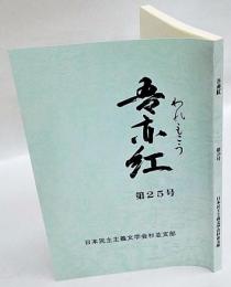 吾亦紅　第25号