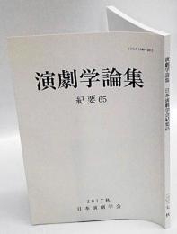 演劇学論集　紀要65