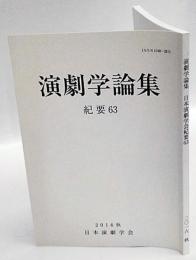 演劇学論集　紀要63