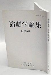 演劇学論集　紀要61