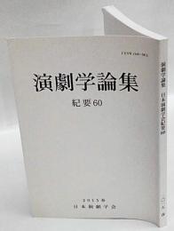 演劇学論集　紀要60