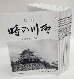 時の川柳　No.729～734、738～740、742～746、748～750号