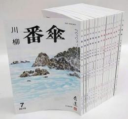 川柳　番傘　106巻7号，107巻1，5，7，8，9，10，11，12号，108巻１～7号