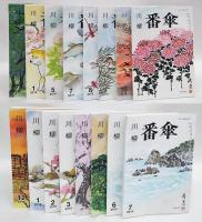 川柳　番傘　106巻7号，107巻1，5，7，8，9，10，11，12号，108巻１～7号