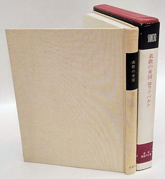 表徴の帝国(ロラン・バルト 宗左近 訳) / 古本、中古本、古書籍の通販