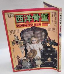 The西洋骨董　アンティック　第2集