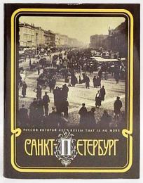 St. Petersburg - the capital of the Russian Empire ハードカバー　