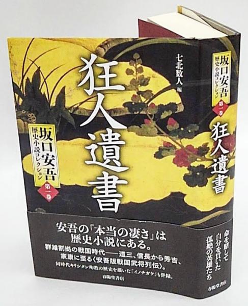 狂人遺書 坂口安吾歴史小説コレクション 第一巻(坂口安吾 七北数人 編 