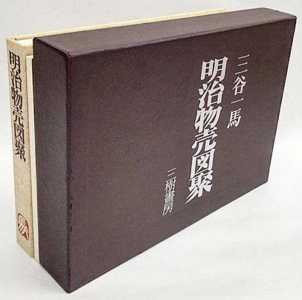 明治物売図聚　三谷一馬　三樹書房《デザイン・日本文化》