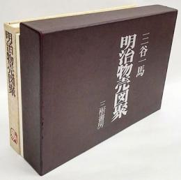 明治物売図聚