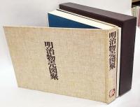 明治物売図聚