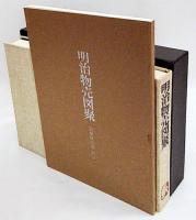 明治物売図聚