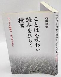 ことばを味わい読みをひらく授業　子どもと教師の「学び合う学び」