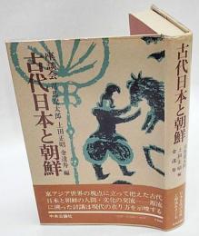 古代日本と朝鮮　座談会