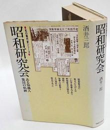 昭和研究会　ある知識人集団の軌跡　私の現代史シリーズ