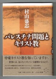 パレスチナ問題とキリスト教