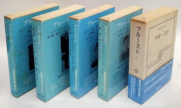 失われた時を求めて プルースト 筑摩世界文学大系 57、58A・B