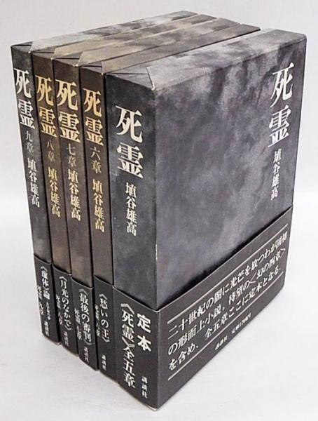 死霊 定本（全五章）、六～九章(埴谷雄高) / 古本、中古本、古
