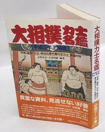 大相撲力士名鑑　平成5年上期版