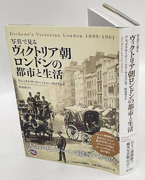 【中古】 写真で見るヴィクトリア朝ロンドンの都市と生活/原書房/アレックス・ワーナー 中古】 写真で見るヴィクトリア朝ロンドンの都市と生活/原書房