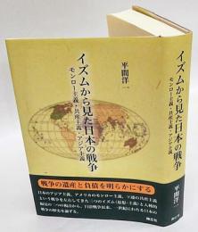 イズムから見た日本の戦争