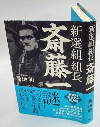 新選組 組長 斎藤一