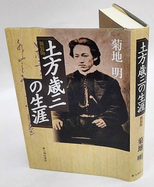 土方歳三の生涯 新装版 菊地明 古本 中古本 古書籍の通販は 日本の古本屋 日本の古本屋