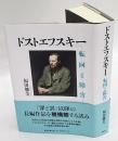 ドストエフスキー 転回と障害