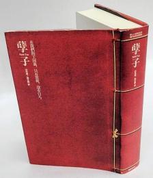 Nieh-Tzu (げっし)　新しい台湾の文学