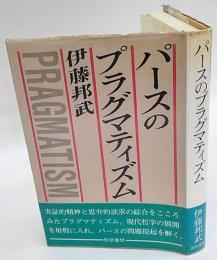 パースのプラグマティズム　可謬主義的知識論の展開