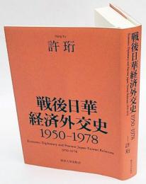 戦後日華経済外交史1950-1978