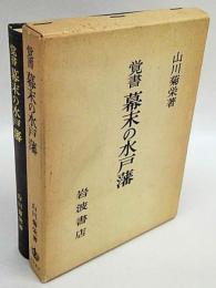 覚書幕末の水戸藩