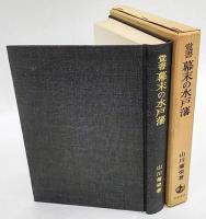 覚書幕末の水戸藩