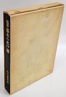 覚書幕末の水戸藩