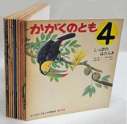 かがくのとも　1969年4月(創刊号)～1970年3月号　はじめてであう科学絵本