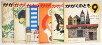 かがくのとも　1969年4月(創刊号)～1970年3月号　はじめてであう科学絵本