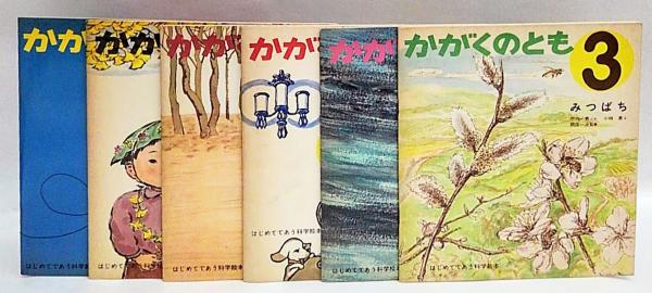 かがくのとも 1969年4月(創刊号)～1970年3月号 はじめてであう