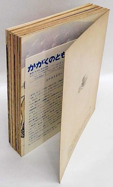 かがくのとも 1969年4月(創刊号)～1970年3月号 はじめてであう