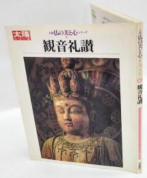 太陽仏の美と心シリーズ Ⅰ観音礼賛　シリーズ太陽33