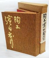 陶工　濱田庄司