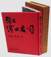 陶工　濱田庄司