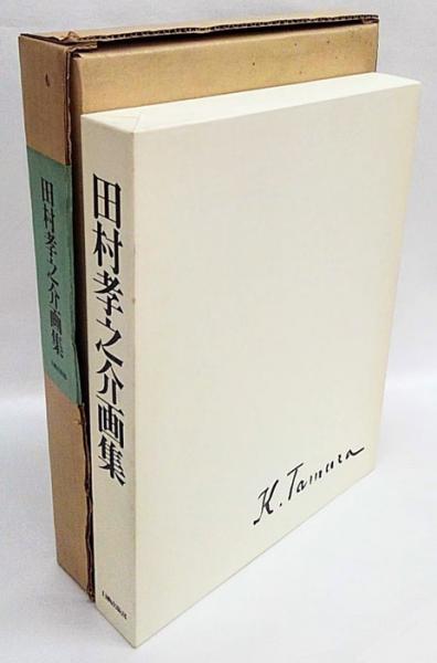 田村孝之介画集田村孝之介 / 岩森書店 / 古本、中古本、古書籍の通販