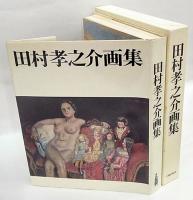 田村孝之介画集