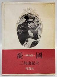憂国　映画版