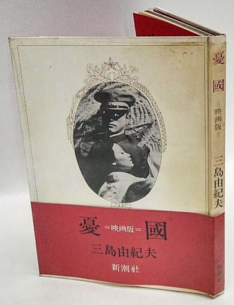 憂国 映画版三島由紀夫 / 岩森書店 / 古本、中古本、古書籍の通販は