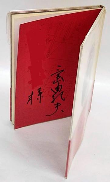 憂国 映画版(三島由紀夫) / 岩森書店 / 古本、中古本、古書籍の 憂国 映画版(三島由紀夫) / 岩森書店 / 古本、中古本、古書籍の